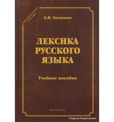 Лексика русского языка. Учебное пособие