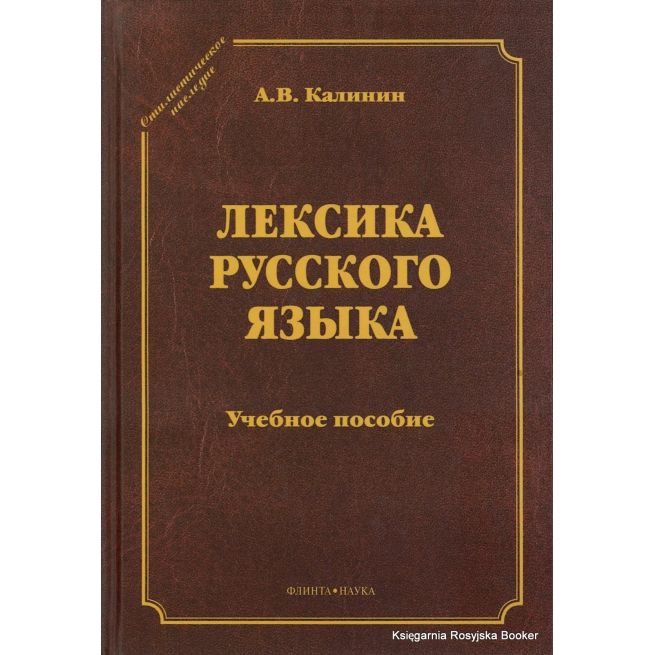 Лексика русского языка. Учебное пособие