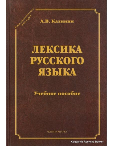 Лексика русского языка. Учебное пособие