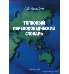 Толковый переводоведческий словарь