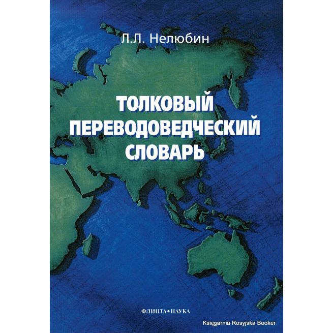 Толковый переводоведческий словарь