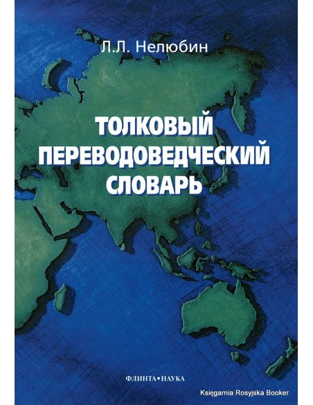 Толковый переводоведческий словарь