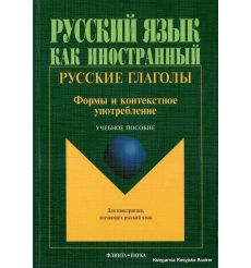Русские глаголы. Формы и контекстное употребление