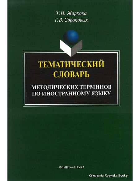 Тематический словарь методических терминов по иностранному языку