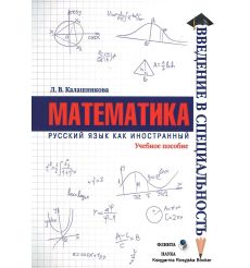  Математика. Учебное пособие по русскому как иностранному