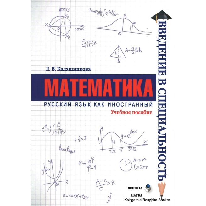  Математика. Учебное пособие по русскому как иностранному