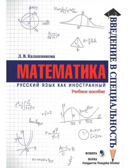  Математика. Учебное пособие по русскому как иностранному