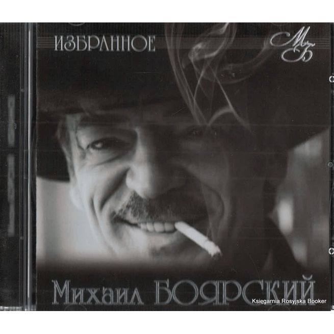 Боярский Михаил. Избранное