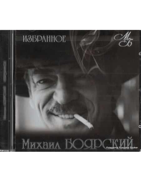 Боярский Михаил. Избранное