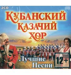 Кубанский Казачий Хор. Лучшие песни (2CD)