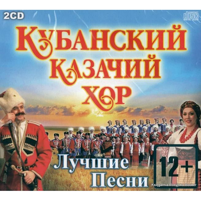 Кубанский Казачий Хор. Лучшие песни (2CD)