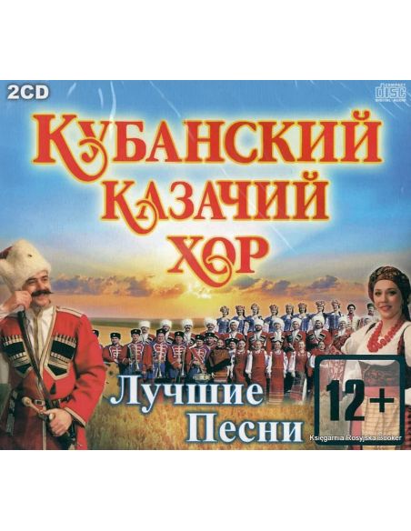 Кубанский Казачий Хор. Лучшие песни (2CD)