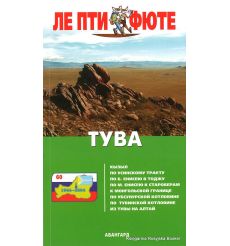 Тува. Путеводитель с картами