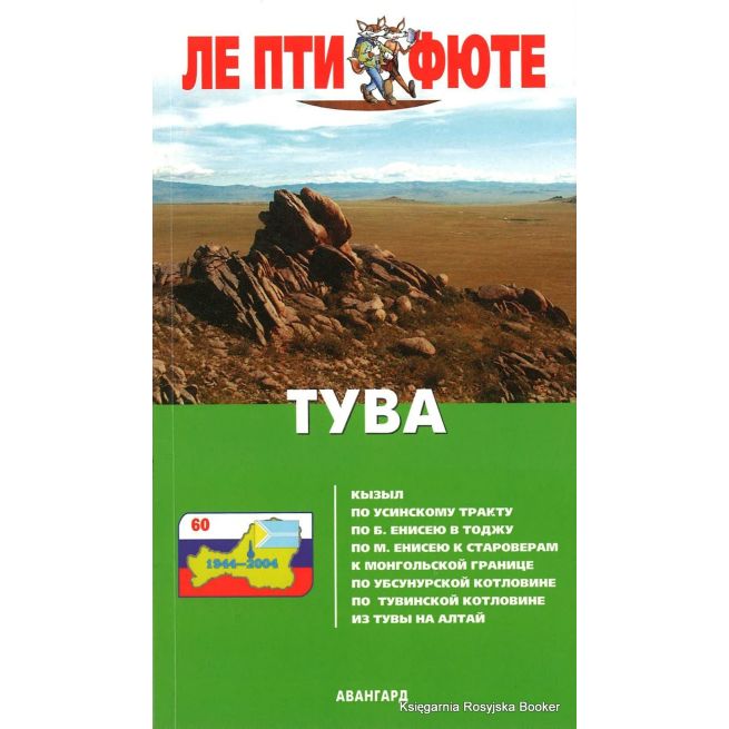 Тува. Путеводитель с картами
