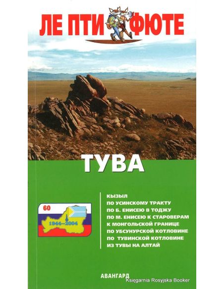 Тува. Путеводитель с картами