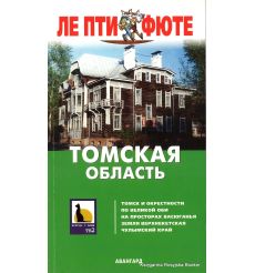Томская область. Путеводитель