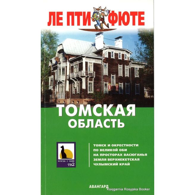 Томская область. Путеводитель