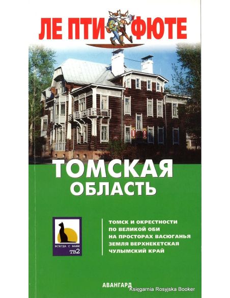 Томская область. Путеводитель