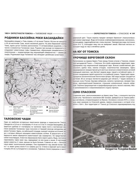 Томская область. Путеводитель