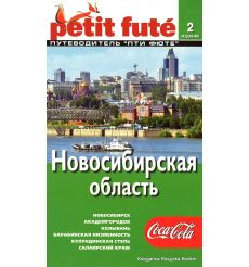 Новосибирская область. Путеводитель