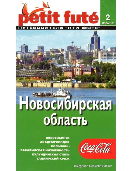 Новосибирская область. Путеводитель