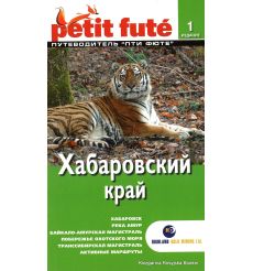 Хабаровский край. Путеводитель