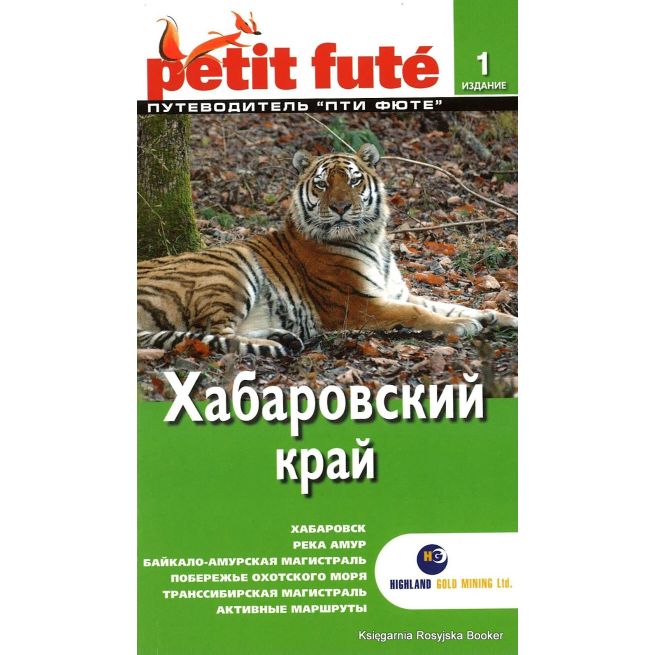 Хабаровский край. Путеводитель