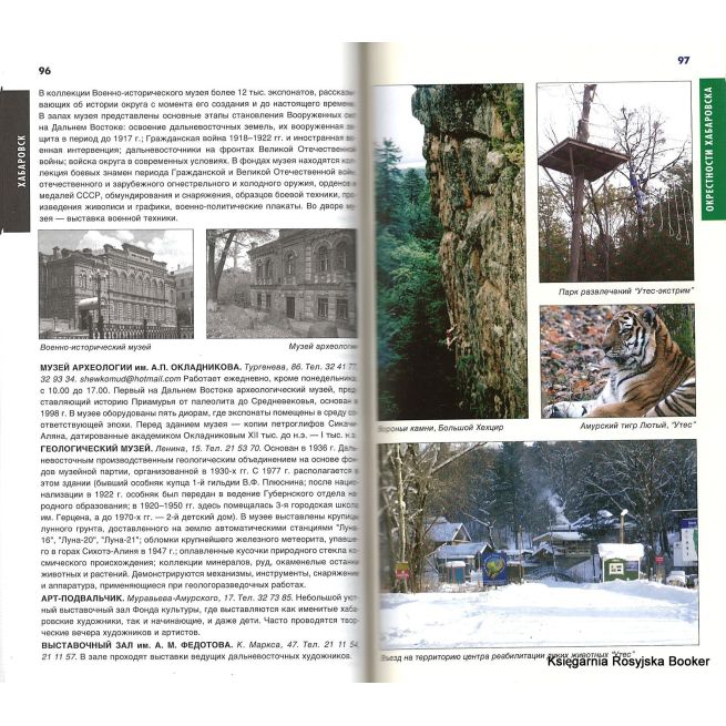 Хабаровский край. Путеводитель