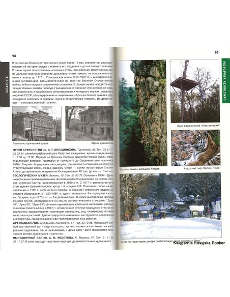 Хабаровский край. Путеводитель