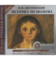 Достоевский Федор. Неточка Незванова (аудиокнига MP3)