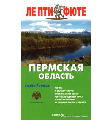 Пермская область. Путеводитель