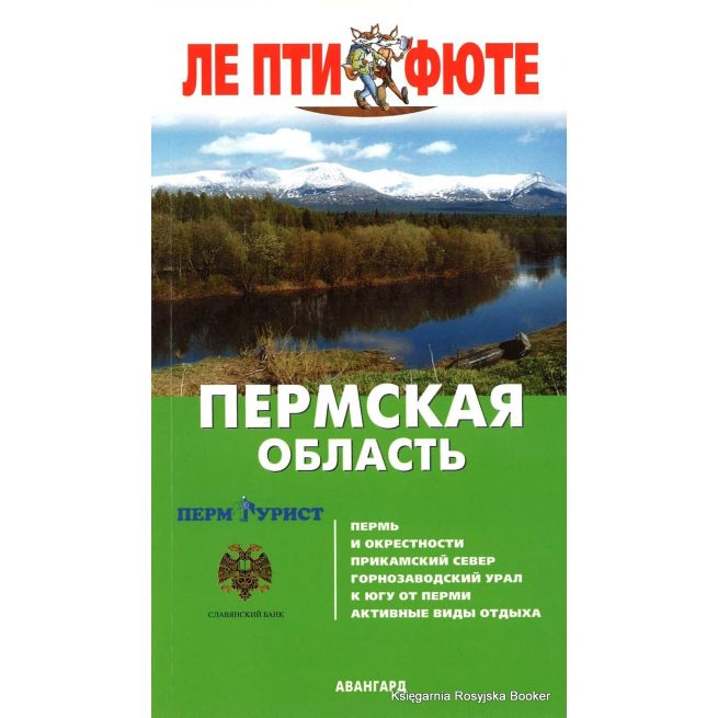 Пермская область. Путеводитель