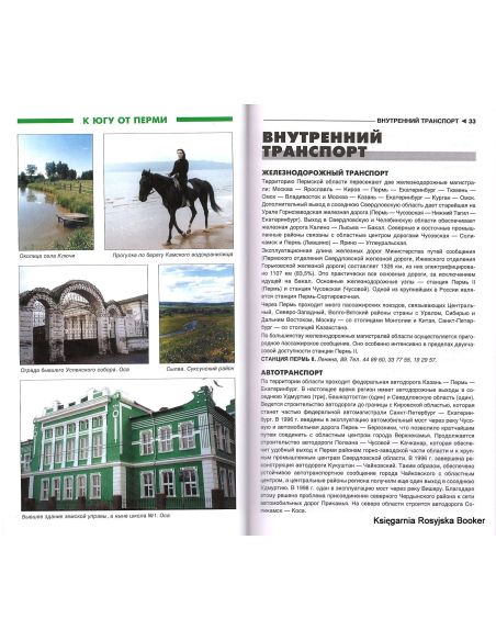 Пермская область. Путеводитель