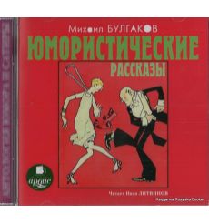 Булгаков Михаил. Юмористические рассказы (аудиокнига MP3)