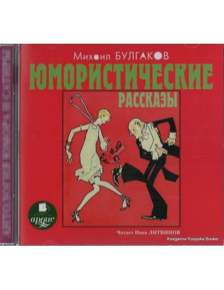 Булгаков Михаил. Юмористические рассказы (аудиокнига MP3)