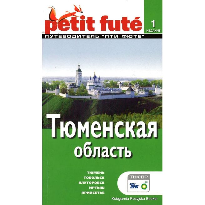 Тюменская область. Путеводитель