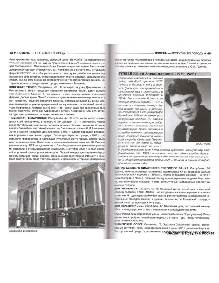 Тюменская область. Путеводитель
