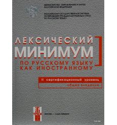 Лексический минимум В2