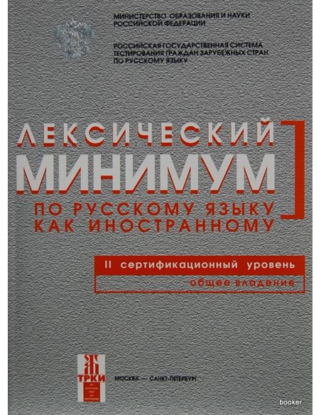 Лексический минимум В2
