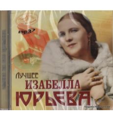 Юрьева Изабелла. Лучшее
