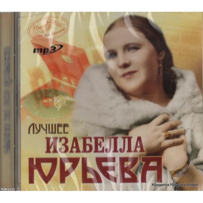 Юрьева Изабелла. Лучшее