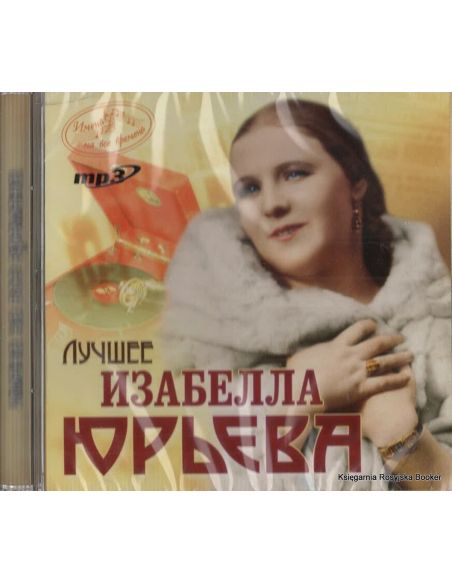 Юрьева Изабелла. Лучшее