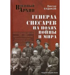 Генерал Снесарев на полях войны и мира.  Виктор Будаков
