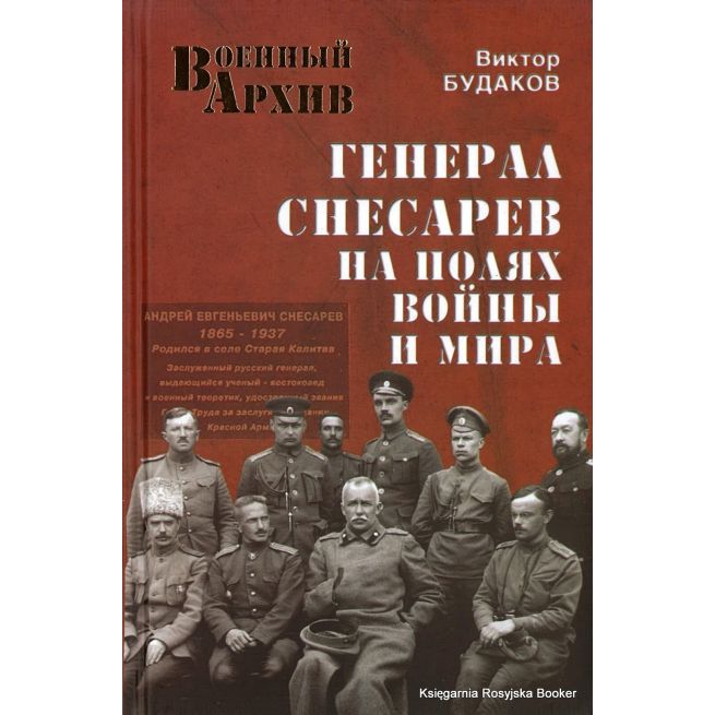 Генерал Снесарев на полях войны и мира.  Виктор Будаков