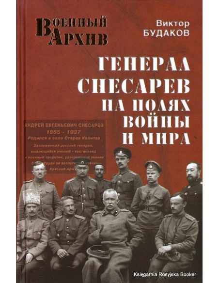 Генерал Снесарев на полях войны и мира.  Виктор Будаков