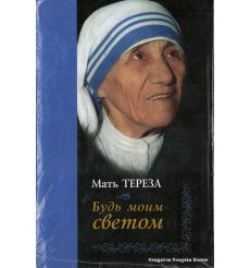 Будь моим светом. Мать Тереза