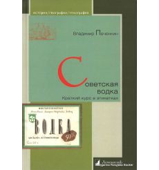 Советская водка. Краткий курс в этикетках. Владимир Печенкин