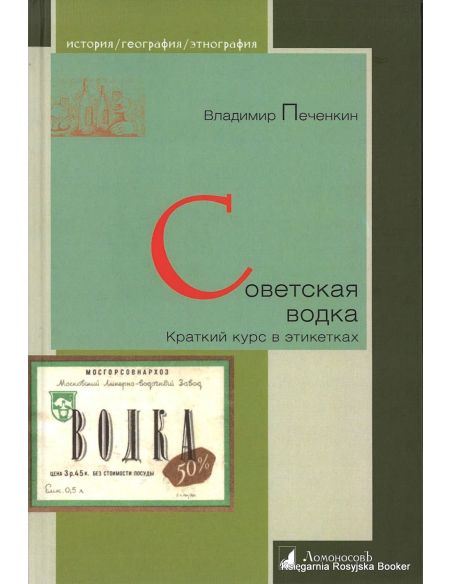 Советская водка. Краткий курс в этикетках. Владимир Печенкин