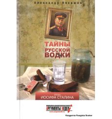 Тайны русской водки. Эпоха Иосифа Сталина. Александр Никишин