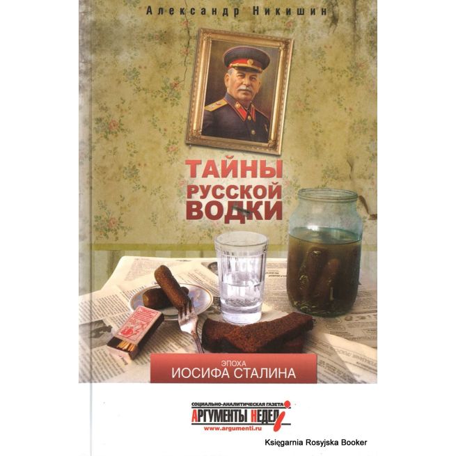 Тайны русской водки. Эпоха Иосифа Сталина. Александр Никишин